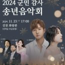 생거진천군립교향악단 창단기념 군민감사 송년음악회 이미지