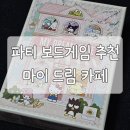 드림카페(드림 Cafe) | 4인 보드게임 추천) 마이 드림 카페 보드게임 하는 방법 및 후기(파티 보드게임 추천)