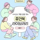 2023년 독서동아리 역량강화 「책읽수다」 | 학도협 사서교사 휴먼북 라이브러리 연수: 도서부와 동료로 만나는 법