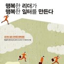 행복한 리더가 행복한 일터를 만든다 : 감사로 일군 한국형 행복경영 [김영사 출판사] 서평이벤트 이미지