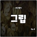 네고왕5 그립 제트무선청소기 조성아<b>뷰티</b>스틱세트 <b>탐</b>앤탐스 할인