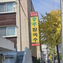 서구-26 | (대전 서구)26년 전통 얼큰이칼국수와 쭈꾸미<괴정동공주칼국수>