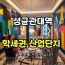 장안산업단지H | 경기도 수원모텔매매 성균관대역 대학가 핵심 상권 산업단지