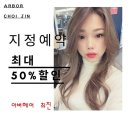 최진 미용실