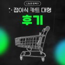 별뜨랑과 예술로 행복나르기 | 큐폴드 접이식 카트 대형 4바퀴 장바구니 폴딩박스 후기