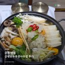 감나무집 | 증평맛집 증평손두부감나무집 솔직 후기 |손두부전골의 감동