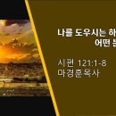 [20230115]나를 도우시는 하나님은 어떤 분이신가?/ 시편 121:1-8 이미지