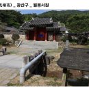 고봉문집목판(빙월당) | 광주 광산구 월봉서원에 가면..