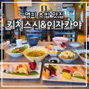 수제초밥집 | 명지초밥맛집 키치스시앤이자카야 롯데야구선수들이 좋아하는 수제초밥 먹고온 후기