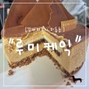 "경기 파주시" 파주 운정 케이크 맛집 루미케익 바닐라카라멜 케이크 1호 포장 후기
