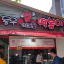 동우가마솥떡볶이