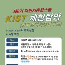 (24.6.28) 한국과학기술연구원(KIST) 체험탐방 신청 안내 이미지