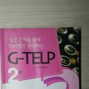 지텔프 레벨2(G telp.level 2) 분홍이/파이널/모의고사 팝니다 이미지