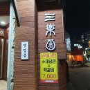 삼락원