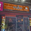 까투리 대박점 이미지