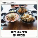 이가뼈짬뽕 | 창원 마산 짬뽕 맛집 뽕네프반점, 마산중국집 가성비 짬뽕전문점