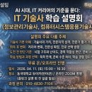 개강확정[ 04/26 ] 온라인 마케팅(블로그, SNS) 핵심노하우 | [공지] [무료] AI시대 IT 커리어의 기준! IT 기술사 학습설명회(4월11일, 15시~)