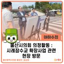 북구종합정비마을자동차공업사 | 울산시의회 의정활동 : 시례잠수교 확장사업 관련 현장 방문