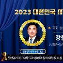 (사)한국전기이륜차 배달라이더협회 강창헌 회장 ‘2023 대한민국 사회발전 대상’ 친환경라이더부문 국회 상임위원회 위원장 표창 선정 이미지