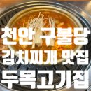 두목고기집 | 천안 구불당 묵은지김치찌개 맛집 두목고기집