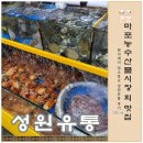 자연유통 - 유성구 | 마포농수산물시장 회 맛집 찾는다면? 현지에서 입소문 난 성원유통 다녀온 후기