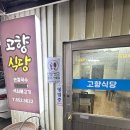 예천군보건소 | [예천맛집추천] 예천 고향식당 손칼국수와 석쇠불고기 먹고 온 내돈내산 후기