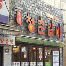 청춘갈비 이미지