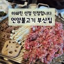 언양불고기부산집 이미지