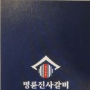명륜진사갈비밀양삼문점 이미지