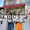 명지대리점 | 명지kt대리점 휴대폰 싸게 살 수 있는 kt연우점