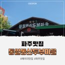 통일동산두부마을 | 파주 헤이리 맛집 통일동산두부마을 다녀온 후기