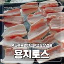 김제현지인맛집 : 인생삼겹살 40년의 역사 &#39;용지로스&#39; 후기