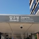 강남 신사동 (소망교회 인근) 현대맨션 10동 45평형 전세 임대 관련 디스코드 부동산 채널안내 20230202 이미지