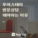 강남-041 | 신혼여행, 투어스테이 방문 상담이 특별한 이유