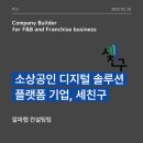 [컨설팅팀 EP.12 - 푸드테크] 머리 아픈 세무 관리, AI 세무서비스로 해소 : 세친구