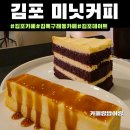 미닛케이크 | 구래동 카페 [미닛커피]주차.후기|구래동데이트