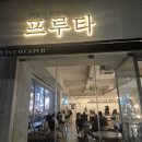과일에반하다프루타석촌호수점 | 잠실 맛집 프루타 석촌호수점 송리단길 카페 빙수 추천 복숭아 빙수 후기