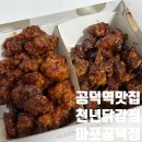 공덕전철역 5번출구 | 공덕역 맛집 천년닭강정 마포공덕점 닭강정 포장후기