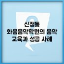 화음음악학원 | 신정동 화음음악학원의 음악 교육과 성공 사례