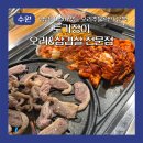 내고향 오리김치찌개 전문점 | 수원 율전동맛집 성균관대역 토기장이 오리&amp;삼겹살 전문점 오리 후기