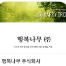 행복나무 주식회사
