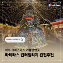 라테라스 | 여수 라테라스 윈터빌리지 후기 여수 크리스마스 가볼만한곳 추천