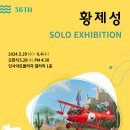 ▶ 제36회 황제성 展 / 동심을 깨우다 - 인사아트프라자갤러리 이미지