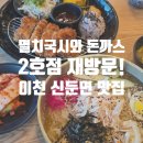 멸치국시와돈까스 2호점 | [이천시 신둔면] 멸치국시와 돈까스 2호점 재방문!