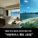 팝콘하우스펜션2 | 부산 광안리 숙소 추천 자쿠지 오션뷰 펜션 어반하우스펜트 2호점 후기