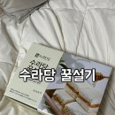 내돈내산) 냉동보관으로 오래 먹을 수 있는 쿠팡 떡 [ 수라당 꿀설기 ] 후기