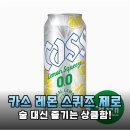 레몬스퀴즈 | 논알콜 맥주의 신세계! 카스 레몬 스퀴즈 제로 0.0 솔직 후기