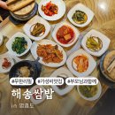 인천공항 영종도근처 쌈밥 무한리필맛집 해송쌈밥 내돈내산 솔직후기