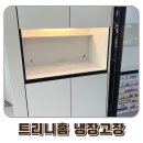 1150 | 트리니홈 홈카페장 오픈형 냉장고장 1150 크림화이트 설치 후기