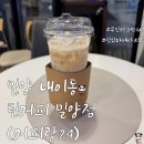 틴커피밀양점